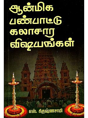 ஆன்மீக, பண்பாட்டு கலாச்சார விஷயங்கள்- Spiritual, Cultural and Cultural Matters (Tamil)