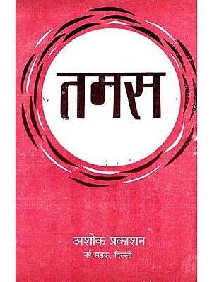 तमस समीक्षा: Tamas Review (A Detailed Discussion of The Novel ''Tamas'' by Shri Bhishm Sahni)