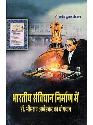 भारतीय संविधान निर्माण में डॉ. भीमराव अम्बेडकर का योगदान- Contribution of Dr. Bhimrao Ambedkar in The Making of Indian Constitution