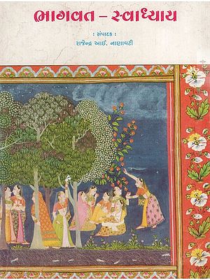 ભાગવત-સ્વાધ્યાય: Bhagavata-Svadhyaya in Gujarati (An Old & Rare Book)