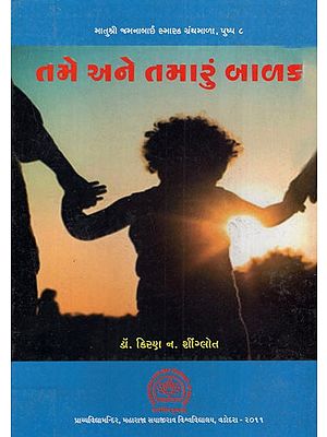 તમે અને તમારું બાળક: You and Your Child (Gujarati)