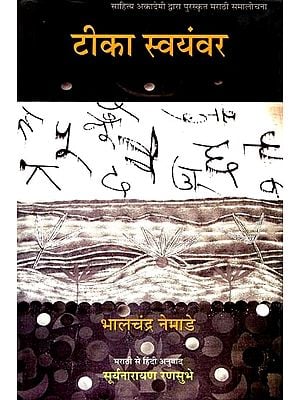 टीका स्वयंवर: Tika Swayamvar (Marathi Criticism Awarded by Sahitya Akademi)