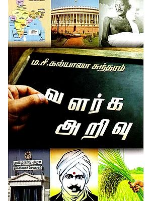 வளர்க அறிவு- Development Knowledge (Tamil)