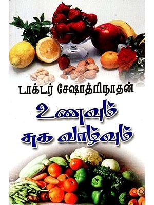 உணவும் சுகவாழ்வும்- Food and Health (Tamil)