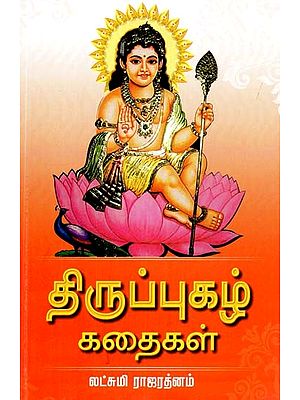 திருப்புகழ் கதைகள்- Tiruppukal Kathaigal (Tamil)