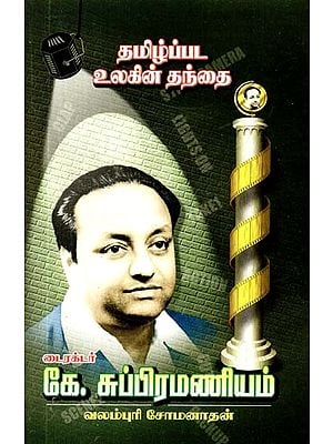 தமிழ்ப்பட உலகின் தந்தை டைரக்டர் கே.சுப்ரமணியம்- Director K. Subramaniam is the Father of the Tamil Film World (Tamil)