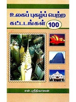 உலகப் புகழ் பெற்ற கட்டடங்கள் 100- 100 World Famous Buildings (Tamil)