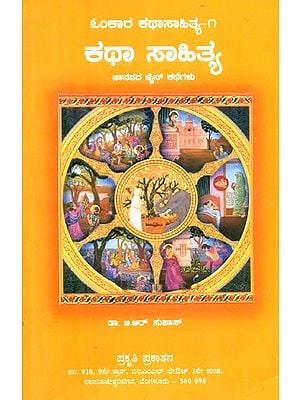 ಕಥಾ ಸಾಹಿತ್ಯ: ಜಾನಪದ ಜೈನ ಕಥೆಗಳು- Katha Sahithya: Stories of Janapada Jaina (Kannada)