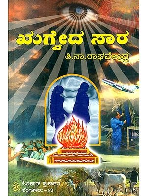 ಋಗ್ವದ ಸಾರ- Essence of Rigveda (Kannada)