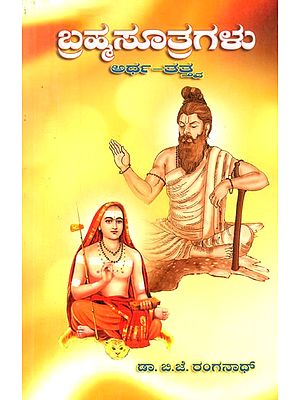ಬ್ರಹ್ಮಸೂತ್ರಗಳು ಅರ್ಥ, ತತ್ಸ- Brahma Suthragalu: Artha, Tathwa (Kannada)