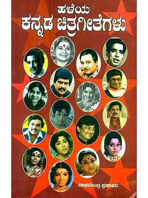 ಹಳೆಯ ಕನ್ನಡ ಚಿತ್ರಗೀತೆಗಳು- Old Kannada Film Songs (Kannada)