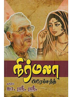 நிர்மலா- Nirmala (Tamil)