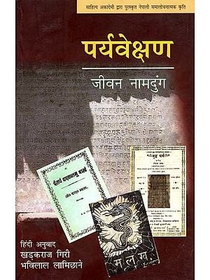 पर्यवेक्षण: Paryavekshan (Nepali Critical Work Awarded by Sahitya Akademi)
