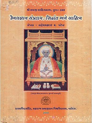 કૈવલજ્ઞાન સંપ્રદાય - સિદ્ધાંત અને સાહિત્ય: Kaivaljnana Sampradaya- Theory and Literature in Gujarati (An Old & Rare Book)