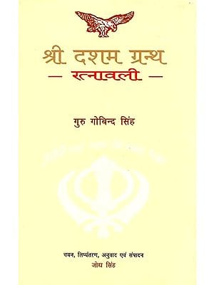 श्री दसम ग्रंथ-रत्नावली: Shri Dasam Granth-Ratnavali  (Guru Gobind Singh)