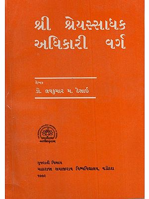 શ્રી શ્રેયસ્સાધક અધિકારી વર્ગ: Sri Sreyassadhaka Adhikari Varga in Gujarati (An Old & Rare Book)