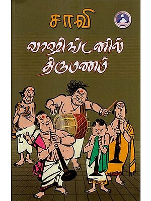 வாஷிங்டனில் திருமணம்- Washingtonil Thirumanam- Novel (Tamil)