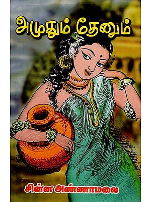 அமுதும் தேனும்- Amudum Thenum (Tamil)