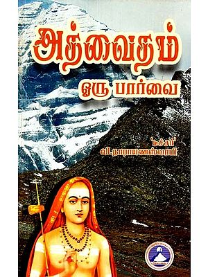 அத்வைதம் ஒரு பார்வை- Advaita is a Vision (Tamil)