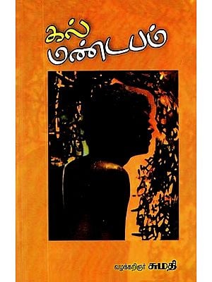 கல் மண்டபம்- Kal Mandapam (Tamil)
