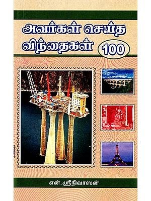 அவர்கள் செய்த விந்தைகள் 100- Avarkal Seitha Vinthaigal 100 (Tamil)