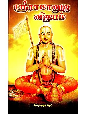 ஸ்ரீ ராமாநுஜ விஜயம்- Visit of Sri Ramanuja (Tamil)