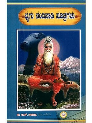 ಭೂಗು ನಂದಿನಾಡಿ ಸೂತ್ರಗಳು- Bhugu Nandi Nadi Sutras (Kannada)