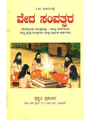 ವೇದ ಸಂವತ್ತರ: ದಿನಕ್ಕೊಂದು ಮಂತ್ರಮಷ್ಟ: ನಾಲ್ಕು ವೇದಗಳಿಂದಆಯ್ದ ಶ್ರೇಷ್ಠ ಮಂತ್ರಗಳು ಮತ್ತು ಅವುಗಳ ಅರ್ಥಗಳು- Veda Samvat Sara: A Mantra a Day: Selected Great Mantras from the Four Vedas and Their Meanings (Kannada)