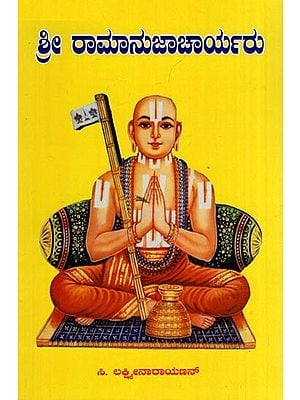 ಶ್ರೀರಾಮಾನುಜಾಚಾರ್ಯರು: ಜೀವನ ಚಿತ್ರ ಮತ್ತು ಸಿದ್ಧಾಂತ- Sri Ramanujacharyaru: A Brief Life Sketch and Teachings of Sri Ramanaujacharya (Kannada)