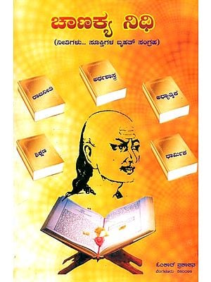 ಚಾಣಕ್ಯ ನಿಧಿ: ನೀತಿಗಳು... ಸೂಕ್ತಿಗಳು ಬೃಹತ್ ಸಂಗ್ರಹ- Chanakya Nidhi: Neethufalu Sukhtigalu Collections (Kannada)