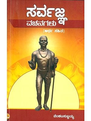 ಸರ್ವಜ್ಞ ವಚನಗಳು- Sarvajna Vachanagalu (Kannada)