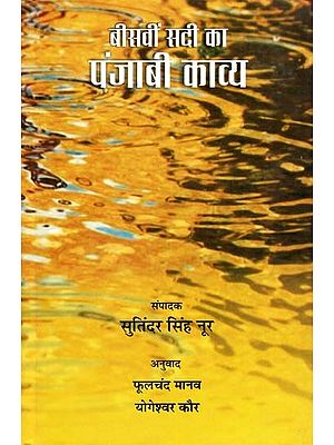 बीसवीं सदी का पंजाबी काव्य: Twentieth Century Punjabi Poetry