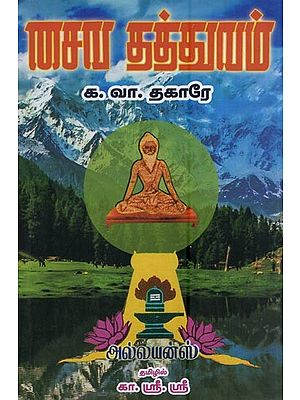 சைவ தத்துவம்- Saiva philosophy  (Tamil)