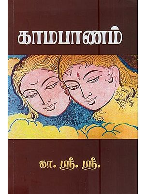 காமபாணம் (பவுன் பரிசு நாவல்)- Kama Panam (Boun Prize Novel in Tamil)