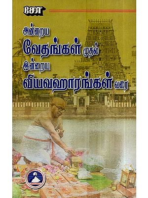 அன்றைய வேதங்கள் முதல்ல இன்றைய வியவஹாரங்கள் வரை- From the Vedas of those Days to the Vyavaharas of Today (Tamil)