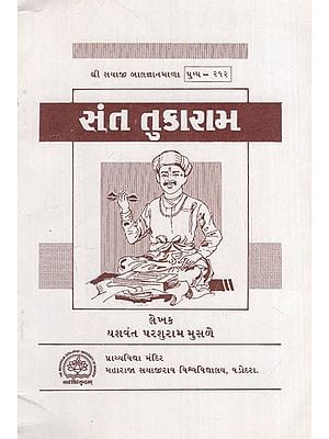 સંત તુકારામ: Saint Tukaram in Gujarati (An Old & Rare Book)