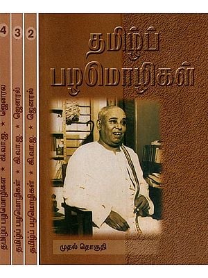 தமிழ்ப் பழமொழிகள்- Tamil Proverbs (Set of 4 Volumes in Tamil)