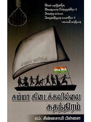 சும்மா கிடைக்கவில்லை சுதந்திரம்- Freedom is Not Earned for Nothing (Tamil)