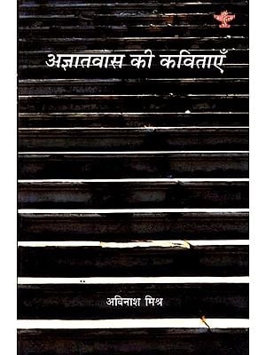 अज्ञातवास की कविताएँ: Poems Of Exile- Collection of Poems (Under Navodaya Scheme)