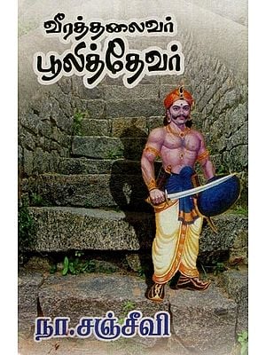 வீரத் தலைவர் பூலித்தேவர்- Heroic Leader Puli Thevar (Tamil)