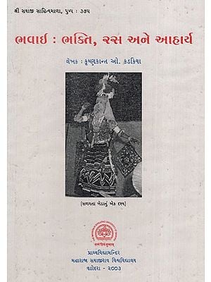 ભવાઈ - ભક્તિ, ૨સ અને આહાર્ય: Bhavai- Bhakti, Ras and Food in Gujarati (An Old & Rare Book)