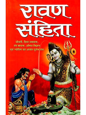 रावण संहिता- Ravan Samhita (Very Rare Book on Biography, Shiva Worship, Tantra Sadhana, Medicine and Astrology)
