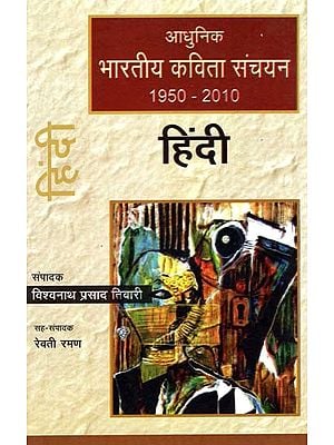 आधुनिक भारतीय कविता संचयन हिंदी (1950-2010): Modern Indian Poetry Collection Hindi (1950-2010)