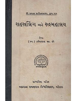 સહસ્રલિંગ અને રુદ્રમહાલય- Sahasralinga and Rudramahalaya (An Old and Rare Book) (Gujarati)