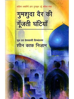 गुमशुदा दैर की गूँजती घंटियाँ: The Missing Bells (Collection of Urdu Poems Awarded by Sahitya Akademi)