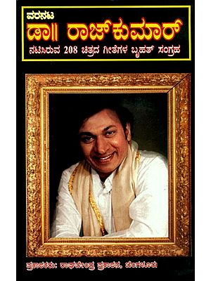 ಡಾ|| ರಾಜ್‌ಕುಮಾರ್: ನಟಿಸಿರುವ 208 ಚಿತ್ರಗಳ ಬೃಹತ್‌ ಚಿತ್ರಗೀತೆಗಳ ಸಂಗ್ರಹ- A Huge Collection of Songs from 208 Films Starring Rajkumar (Kannada)