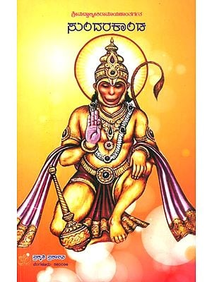 ಸುಂದರಕಾಂಡ: ಶ್ರೀಮದ್ವಾಲ್ಮೀಕಿರಾಮಾಯಣಾಂತರ್ಗತ- Sundharakanda: Related to Ramayana Epic (Kannada)