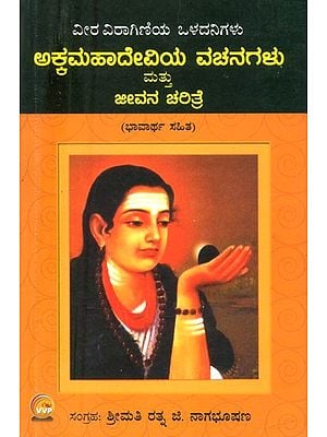 ವೀರ ವಿರಾಗಿಣಿಯ ಒಳದನಿಗಳು: ಅಕ್ಕಮಹಾದೇವಿಯ ವಚನಗಳು- Inner Voices of Vira Viragini: Verses of Akkamahadevi and Biography (Kannada)