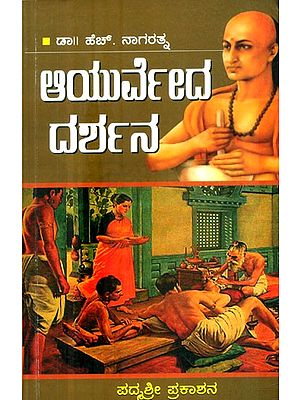 ಆಯುರ್ವೇದ ದರ್ಶನ: ಆಯುರ್ವೇದ ಚಿಕಿತ್ಸಾ ಪದ್ಧತಿಯ ಸರಳ ಕೈಪಿಡಿ- Ayurveda Darshana: A Simple Manual of Ayurvedic Medicine (Kannada)