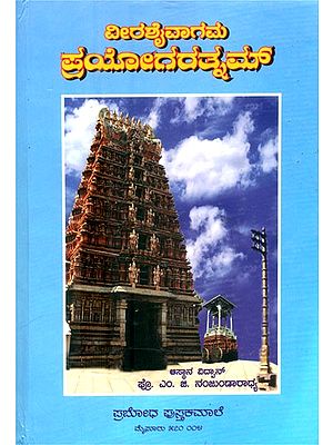 ವೀರಶೈವಾಗಮ ಪ್ರಯೋಗರತ್ನಮ್- Virashaivagama Prayogaratnam: A Manual of Virashaivagama Rituals (Kannada)